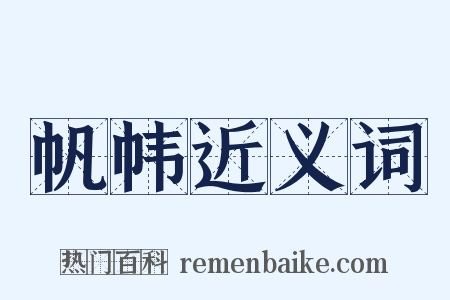 帆帏近义词是什么意思的图片